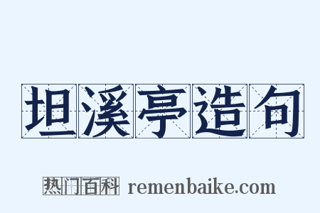 坦溪亭造句是什么意思的图片